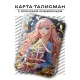 Карта - талисман Деньги YAN562