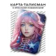 Карта-талисман Звезда YAN563