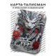 Карта - талисман Дракон YAN564