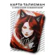 Карта - талисман Лиса YAN566
