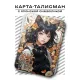 Карта - талисман Кошка YAN569