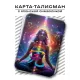 Карта - талисман Совершенство YAN576