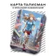 Карта-талисман Здоровье YAN577