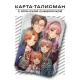 Карта - талисман Семья YAN578