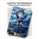Карта-талисман Искусство YAN579