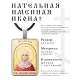 Именная иконка Иоанна (Яна) ALKP-062