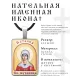 Именная иконка Наталия (Наталья) ALKP-086
