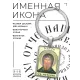Именная иконка-брелок Антон BK-ALKP-012