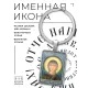 Именная иконка-брелок Антонина BK-ALKP-013