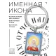Именная иконка-брелок Виктория BK-ALKP-032