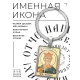 Именная иконка-брелок Владимир BK-ALKP-034