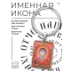 Именная иконка-брелок Георгий Победитель BK-ALKP-040