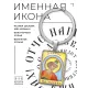 Именная иконка-брелок Даниил (Данил) BK-ALKP-044
