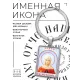 Именная иконка-брелок Дарья BK-ALKP-045