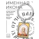 Именная иконка-брелок Ева BK-ALKP-048