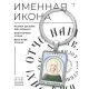Именная иконка-брелок Зинаида BK-ALKP-054