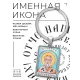 Именная иконка-брелок Игнатий BK-ALKP-057