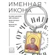 Именная иконка-брелок Иоанн (Иван, Ян) BK-ALKP-061