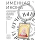 Именная иконка-брелок Иоанна (Яна) BK-ALKP-062