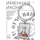 Именная иконка-брелок Иулиания (Ульяна) BK-ALKP-063