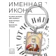 Именная иконка-брелок Ирина BK-ALKP-065