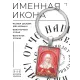 Именная иконка-брелок Клавдия BK-ALKP-068