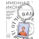 Именная иконка-брелок Леонид BK-ALKP-075