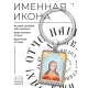 Именная иконка-брелок Любовь BK-ALKP-078