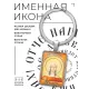 Именная иконка-брелок Марина (Маргарита) BK-ALKP-082