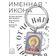 Именная иконка-брелок Святослав BK-ALKP-094