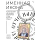 Именная иконка-брелок Серафим BK-ALKP-095