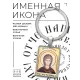 Именная иконка-брелок Фотиния (Светлана) BK-ALKP-106