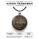 Именной кулон-талисман Александр ALKN-001