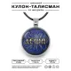 Именной кулон-талисман Алексей ALKN-002