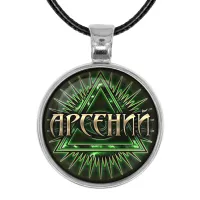 Именной кулон-талисман Арсений ALKN-006