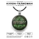 Именной кулон-талисман Арсений ALKN-006