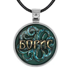 Именной кулон-талисман Борис ALKN-009