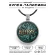 Именной кулон-талисман Борис ALKN-009