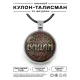 Именной кулон-талисман Вадим ALKN-010