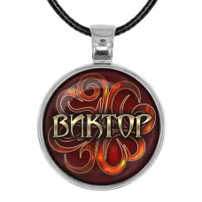 Именной кулон-талисман Виктор ALKN-014