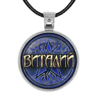 Именной кулон-талисман Виталий ALKN-015
