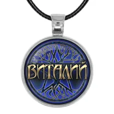 Именной кулон-талисман Виталий ALKN-015