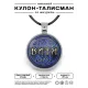 Именной кулон-талисман Виталий ALKN-015