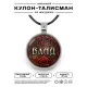Именной кулон-талисман Владислав ALKN-017