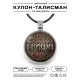 Именной кулон-талисман Григорий ALKN-020