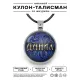 Именной кулон-талисман Данил ALKN-021