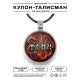 Именной кулон-талисман Евгений ALKN-024