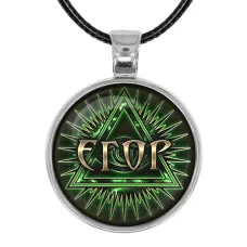 Именной кулон-талисман Егор ALKN-025