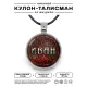 Именной кулон-талисман Иван ALKN-026