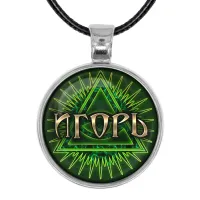 Именной кулон-талисман Игорь ALKN-027